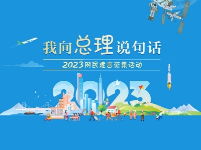 2023‘我向总理说句话’网民建言征集活动